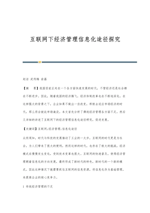 互联网下经济管理信息化途径探究.docx