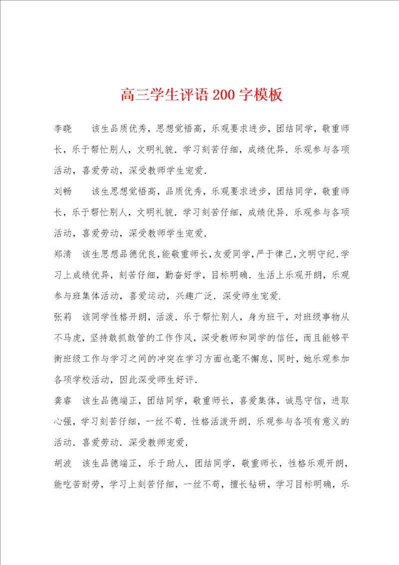 高三学生评语200字