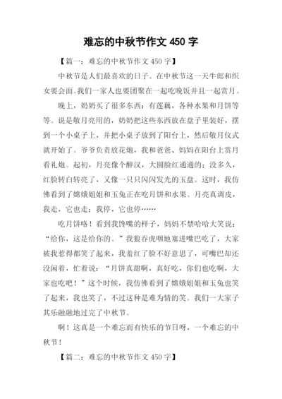 难忘的中秋节作文450字.docx