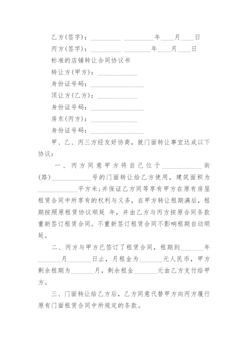 店铺门面转让合同的协议.docx