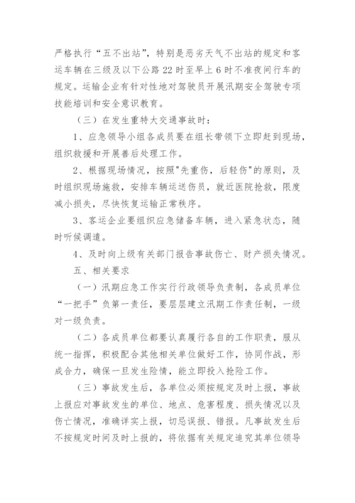 交通运输执法应急预案.docx