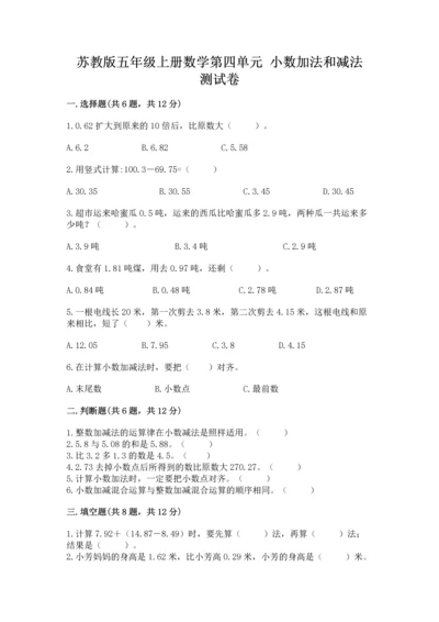 苏教版五年级上册数学第四单元 小数加法和减法 测试卷【必刷】.docx