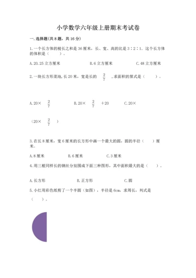 小学数学六年级上册期末考试卷重点.docx