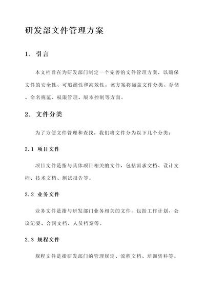 研发部文件管理方案