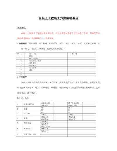 混凝土工程施工方案编制要点.docx