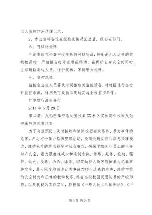 银行反恐防暴应急处置预案.docx