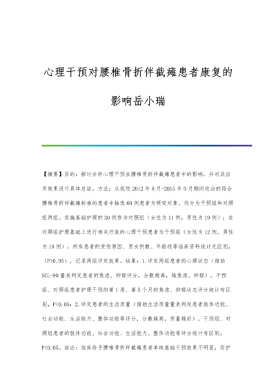 心理干预对腰椎骨折伴截瘫患者康复的影响岳小瑞.docx