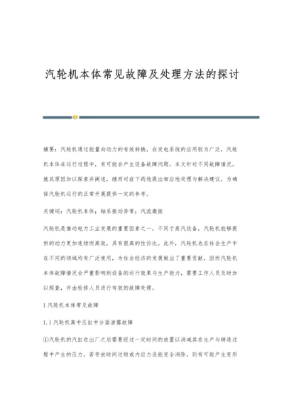 汽轮机本体常见故障及处理方法的探讨.docx