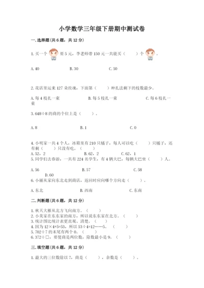 小学数学三年级下册期中测试卷带答案（巩固）.docx