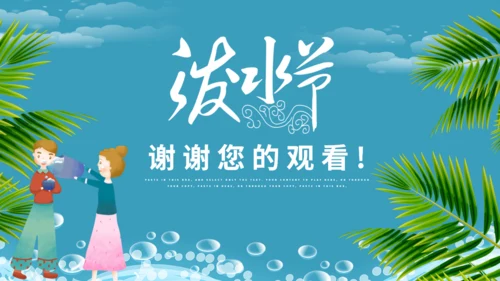 傣族泼水节介绍通用PPT模版