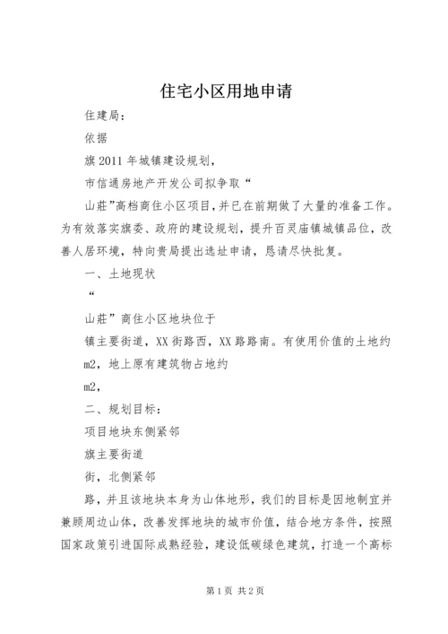 住宅小区用地申请.docx