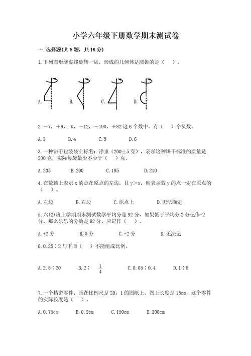 小学六年级下册数学期末测试卷含答案研优卷