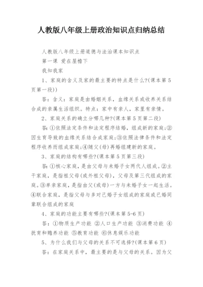 人教版八年级上册政治知识点归纳总结.docx