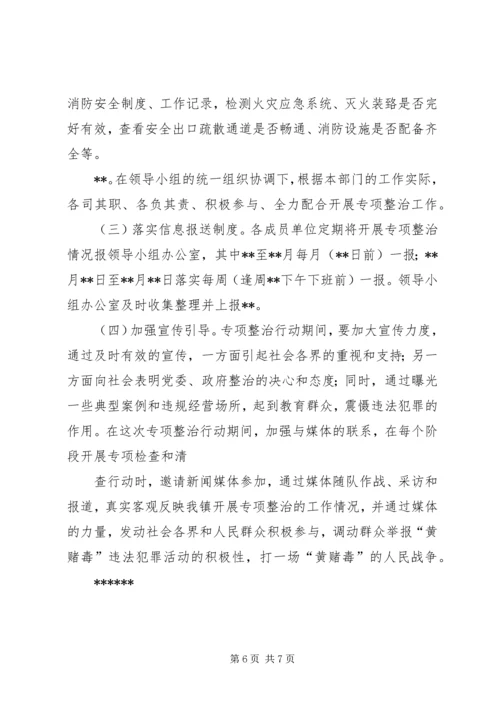 镇(街)打击“黄赌毒”违法犯罪专项行动方案.docx