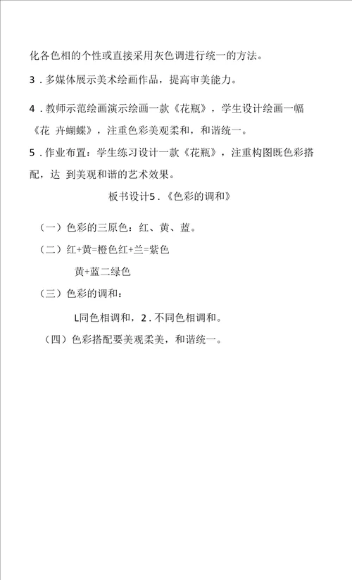 5.色彩的调和美术教学设计