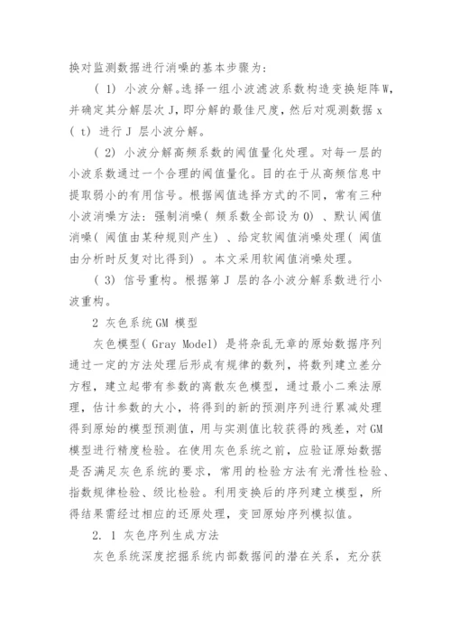 小波变换与GM 模型在基坑监测中的应用论文.docx