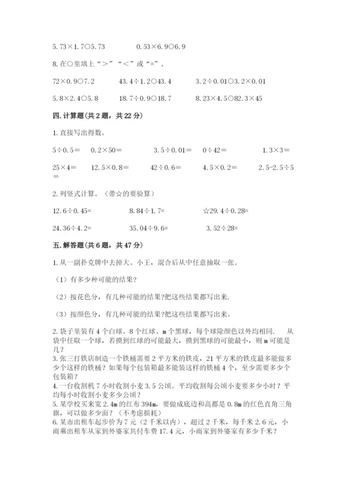 人教版小学五年级上册数学期末测试卷及答案（新）.docx