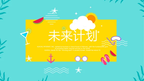 夏日风情清凉一夏PPT动态模板