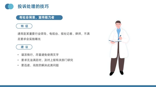 蓝色插画风医疗投诉处理与技巧医护培训PPT模版