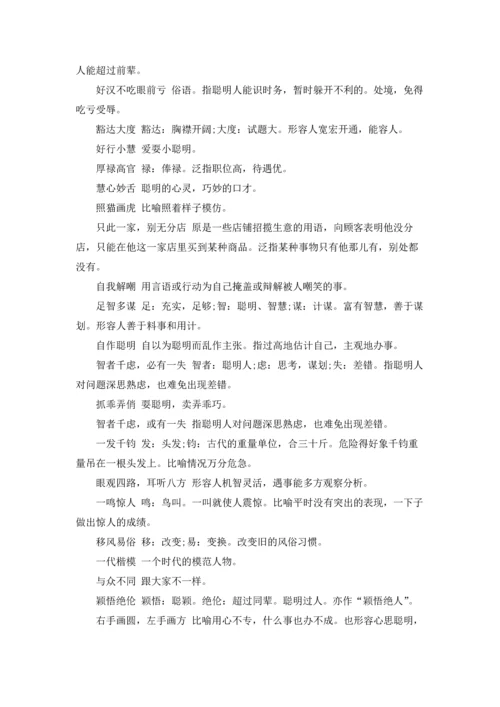 表示人聪明的成语.docx