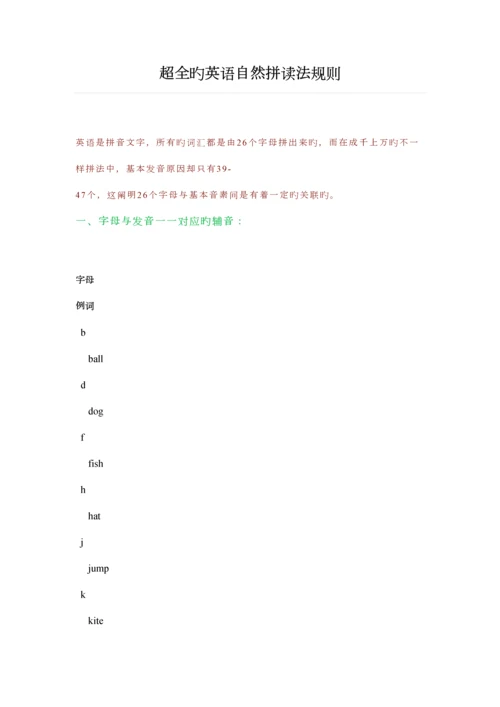 超全的英语自然拼读法规则.docx