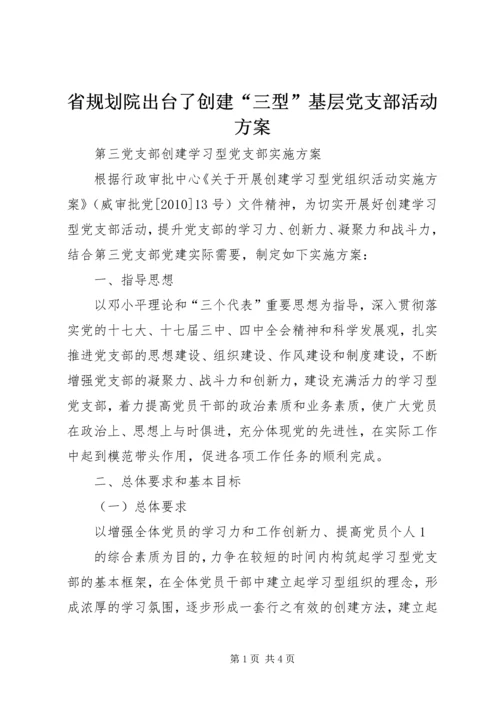 省规划院出台了创建“三型”基层党支部活动方案 (3).docx