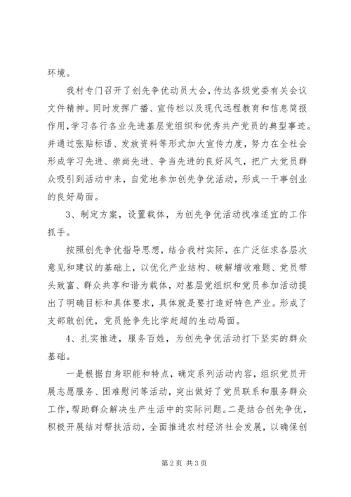 村党支部创先争优汇报材料_1.docx