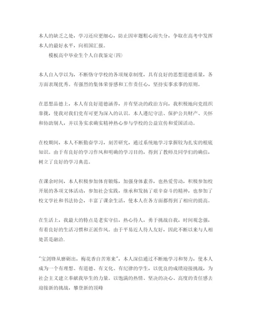 精编高中毕业生个人自我鉴定五篇参考范文年.docx