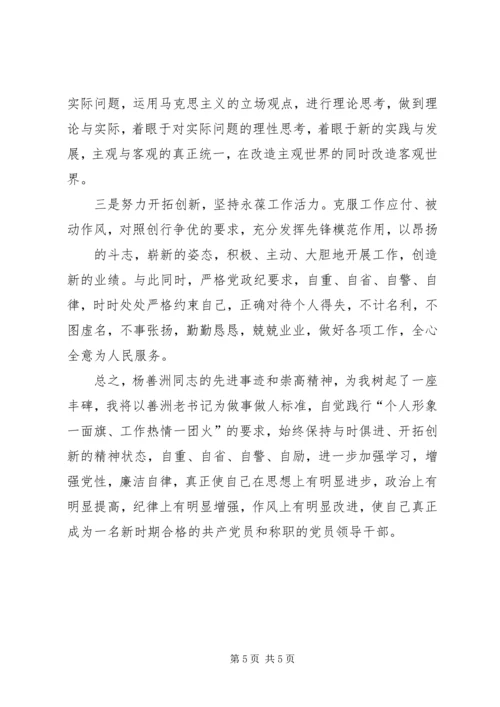 杨善洲学习生活会个人党性分析 (4).docx