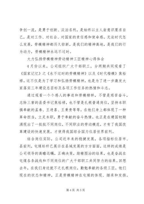 大力弘扬劳模精神工匠精神心得.docx