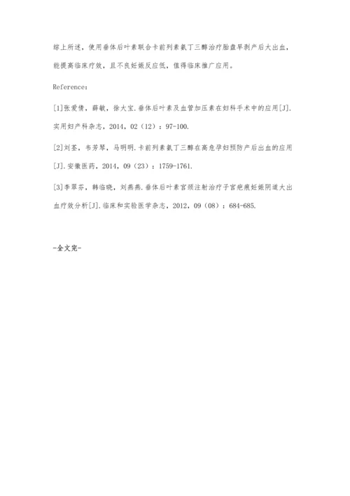 探讨垂体后叶素联合卡前列素氨丁三醇治疗胎盘早剥产后大出血的效果.docx