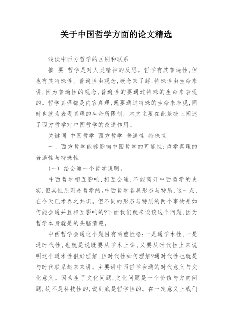 关于中国哲学方面的论文精选.docx