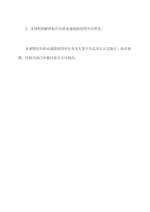 吊铁水通道安全操作规程