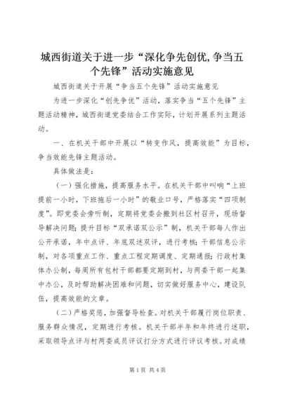 城西街道关于进一步“深化争先创优,争当五个先锋”活动实施意见.docx