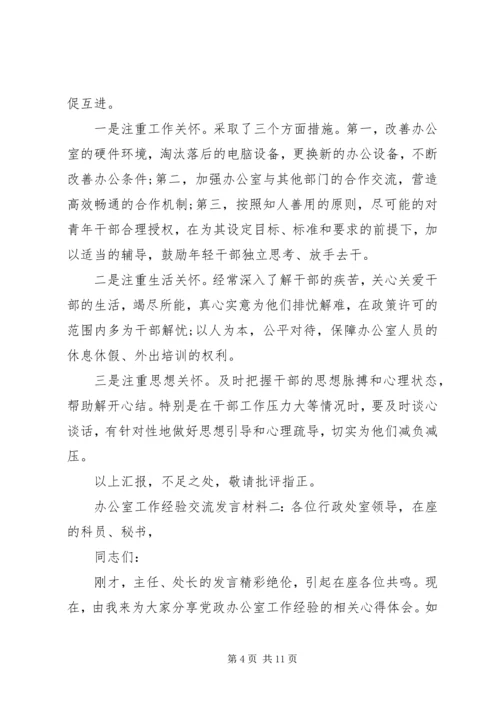 办公室工作经验交流发言材料范文两篇.docx
