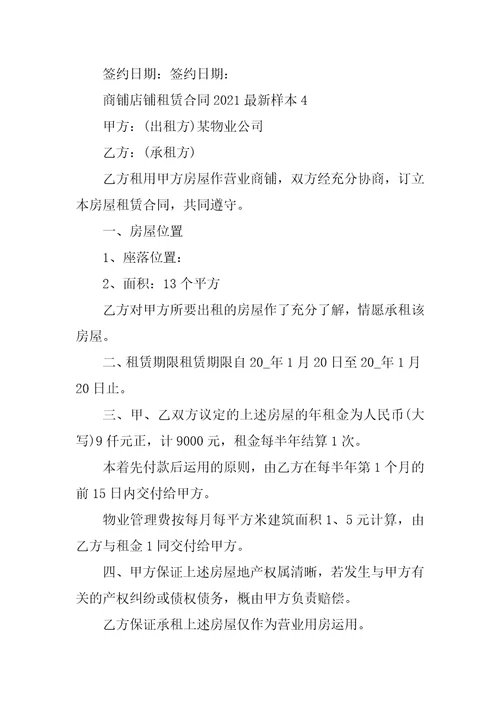 商铺店铺租赁合同2021最新样本