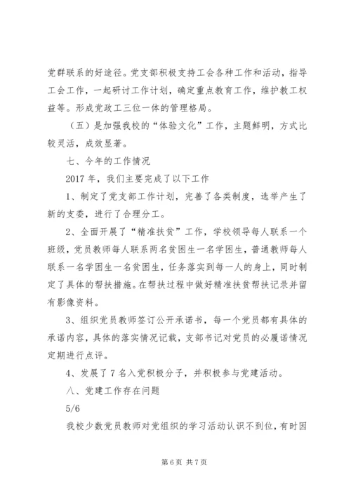 神木市第七小学党建工作汇报材料.docx