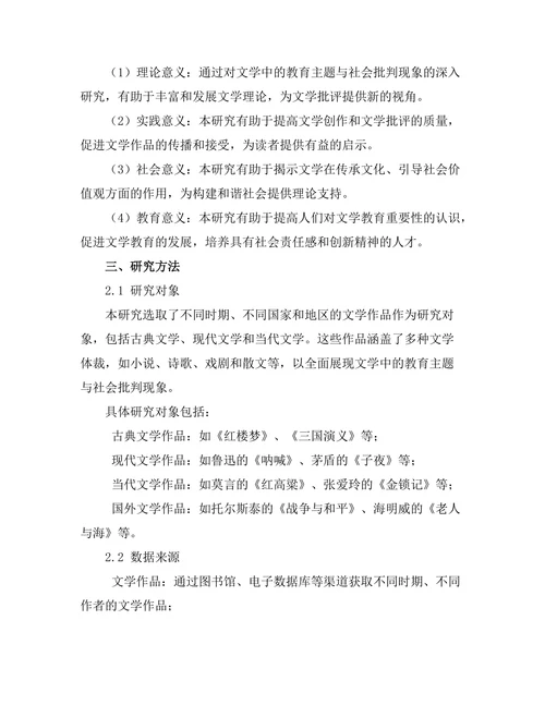 文学中的教育主题与社会批判
