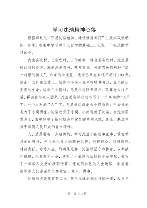 学习沈浩精神心得 (2).docx