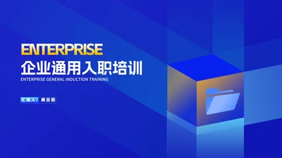 几何风蓝色文件夹企业入职培训PPT模板