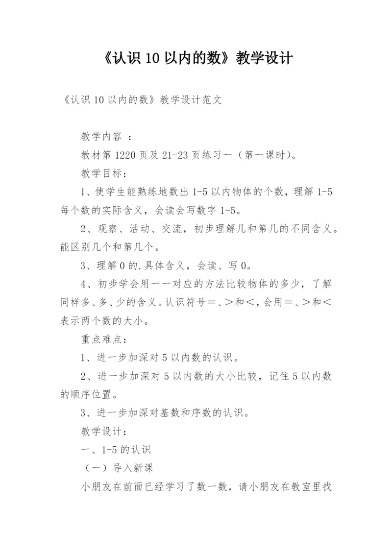 《认识10以内的数》教学设计.docx