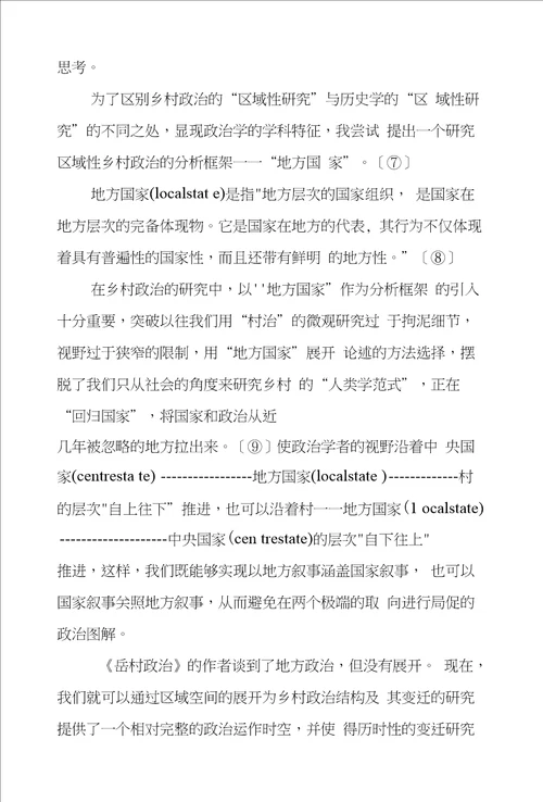 农村政治学研究方法诸问题对岳村政治的学术反思