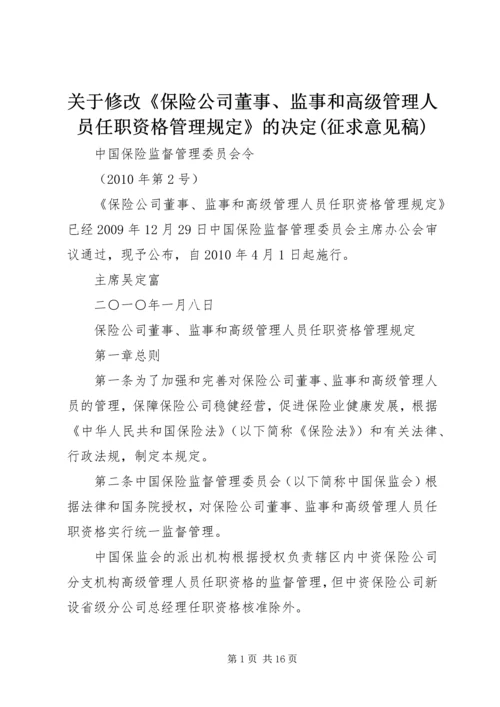 关于修改《保险公司董事、监事和高级管理人员任职资格管理规定》的决定(征求意见稿) (3).docx