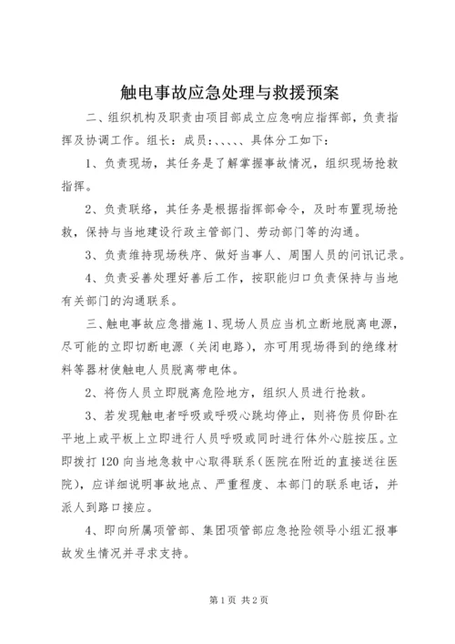 触电事故应急处理与救援预案 (2).docx