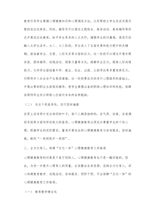 三全育人视阈下高校心理健康教育的路径探索.docx
