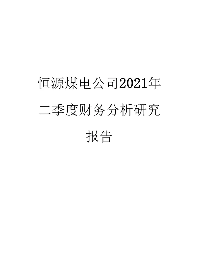 恒源煤电公司2021年二季度财务分析研究报告