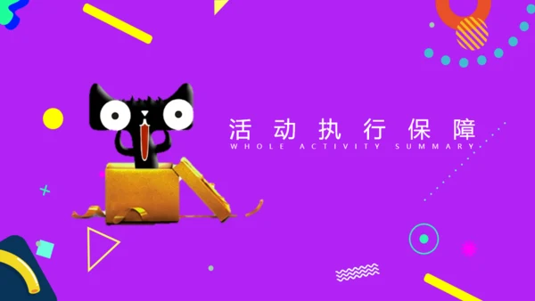 天猫促销狂欢季活动策划通用PPT模板