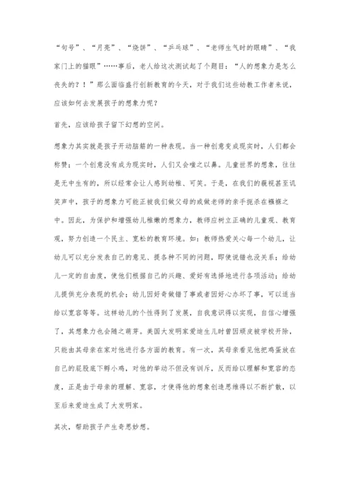 浅谈如何发展幼儿的想象力.docx