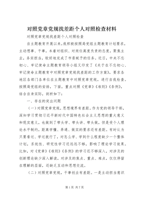 对照党章党规找差距个人对照检查材料 (6).docx