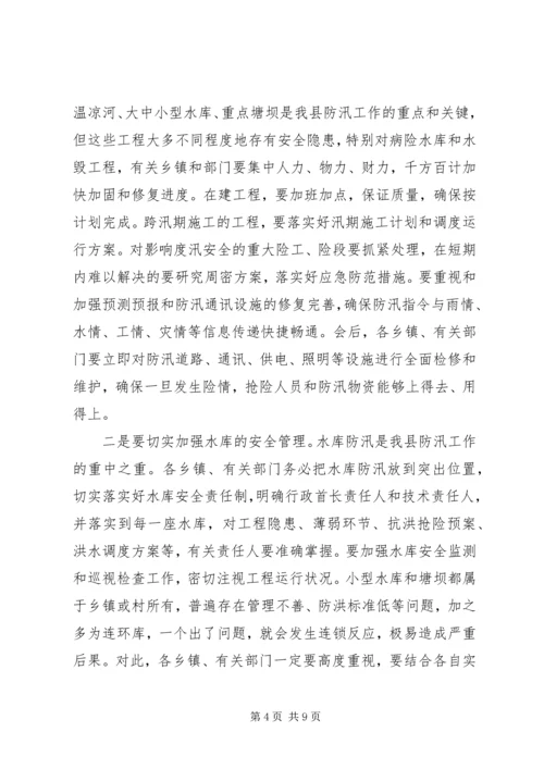 副县长在在全县防汛工作会议上的讲话.docx
